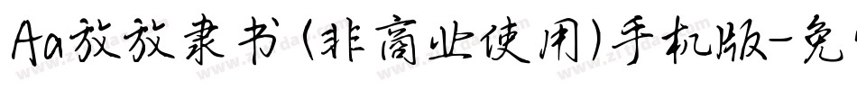 Aa放放隶书 (非商业使用)手机版字体转换